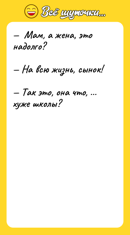 Мам, а жена, это надолго? На