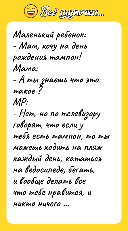 Маленький ребенок:   - Мам, хочу на день рождения
