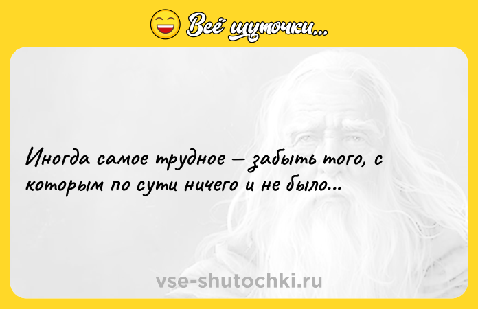 Цитата: Иногда самое трудное забыть того, с которым по сути ничего и не было...