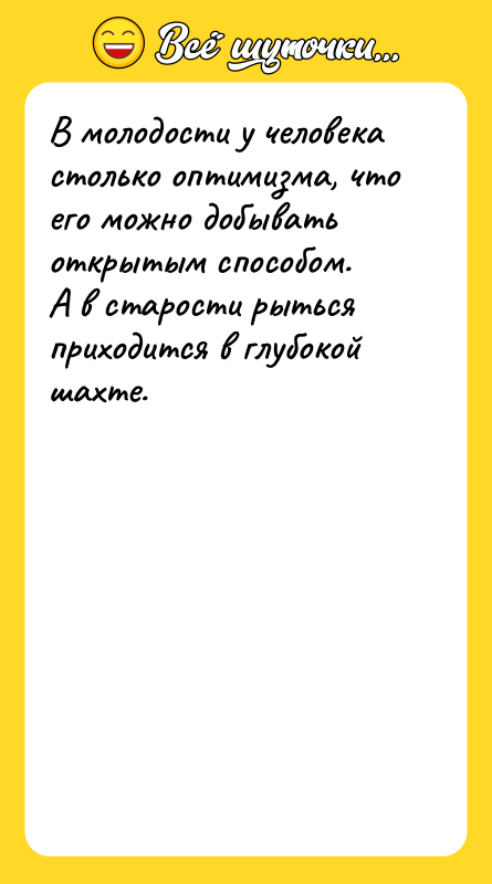 В молодости у человека столько оптимизма, что его можно добывать