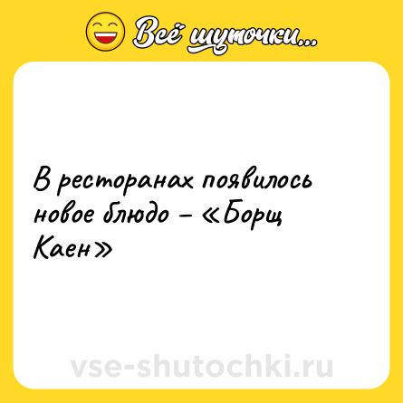 Шутка: В ресторанах появилось новое блюдо – «Борщ Каен»