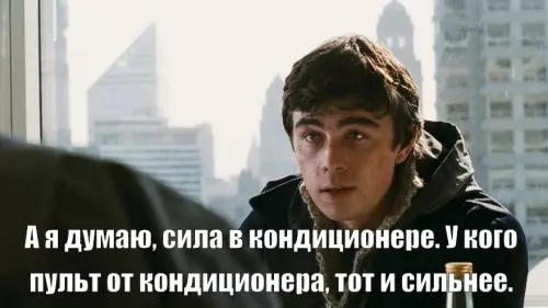 Кто тут главный босс? 😎 - А я думаю, сила в кондиционере. У кого пульт от