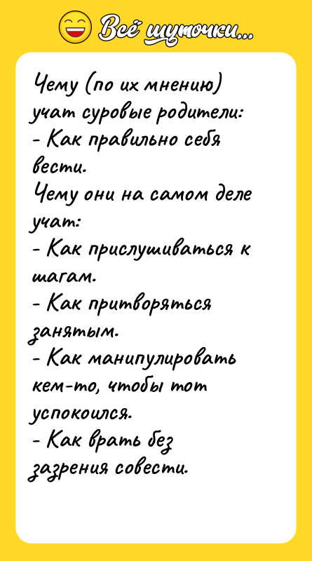 Чему (по их мнению) учат суровые родители: - Как правильно