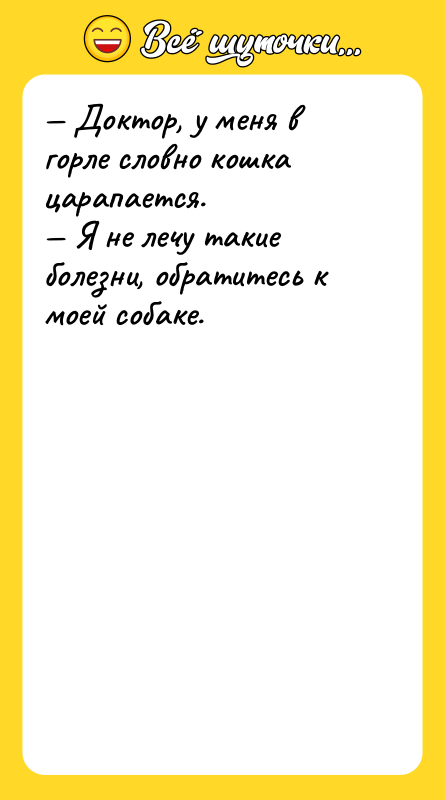 — Доктор, у меня в горле словно кошка царапается.<br/>— Я