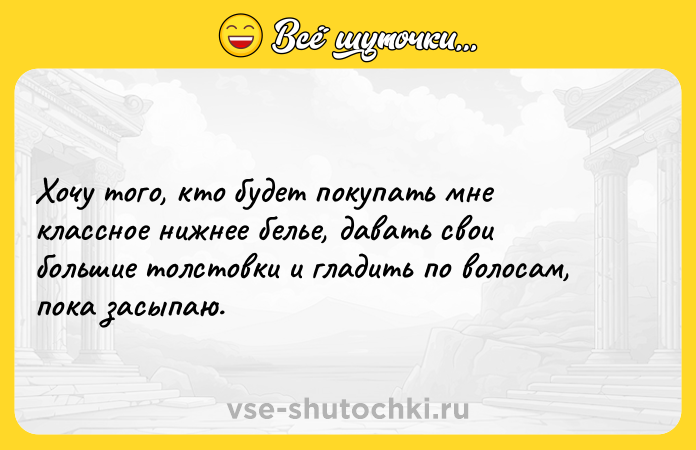 Цитата: Хочу того, кто будет покупать мне классное нижнее белье, давать свои большие толстовки и гладить по волосам, пока засыпаю.