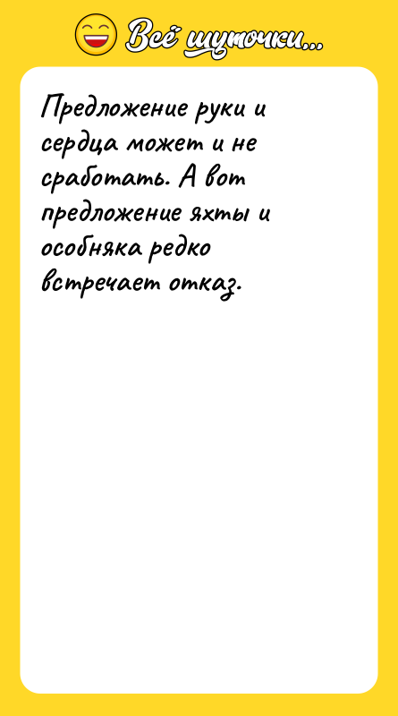 Предложение руки и сердца может и не сработать. А вот