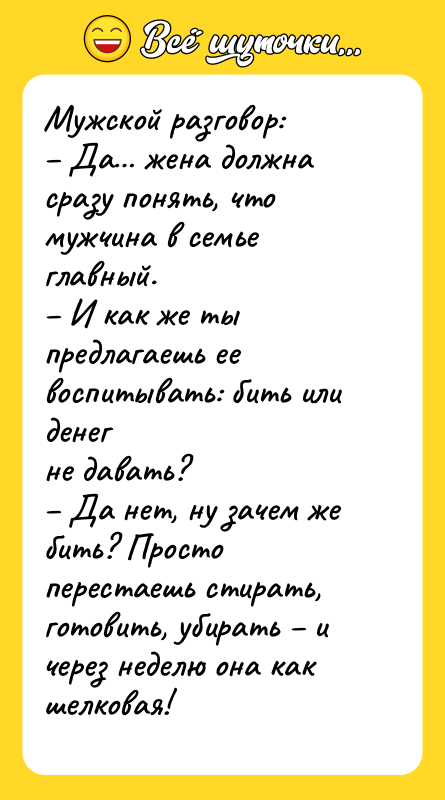 Мужской разговор: – Да… жена должна сразу понять, что мужчина