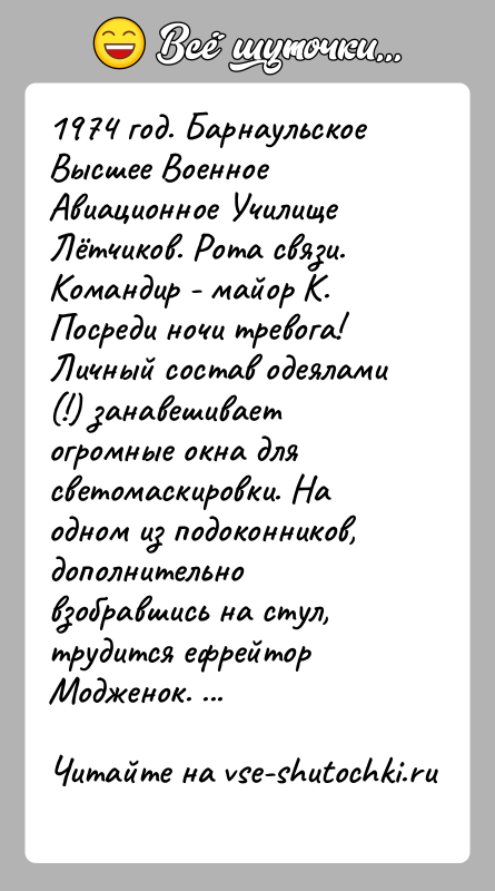 История: 1974 год. Барнаульское Высшее Военное Авиационное Училище Лётчиков. Рота связи. Командир - майор К. Посреди ночи тревога! Личный состав одеялами
