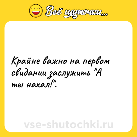 Шутка: Крайне важно на первом свидании заслужить "А ты нахал!".