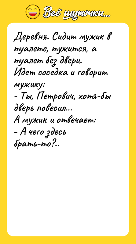 Деревня. Сидит мужик в туалете, тужится, а туалет без двери.