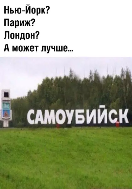 Смешная картинка №354680 Увидеть Самоубийск и умереть...