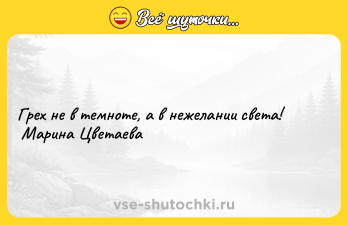 Цитата: Грех не в темноте, а в нежелании света! Марина Цветаева