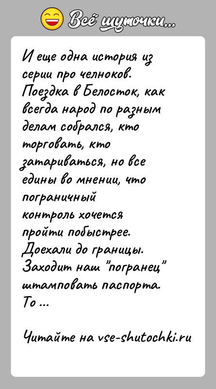 История: И еще одна история из серии про челноков.Поездка в Белосток, как всегда народ по разным делам собрался, ктоторговать, кто затариваться,