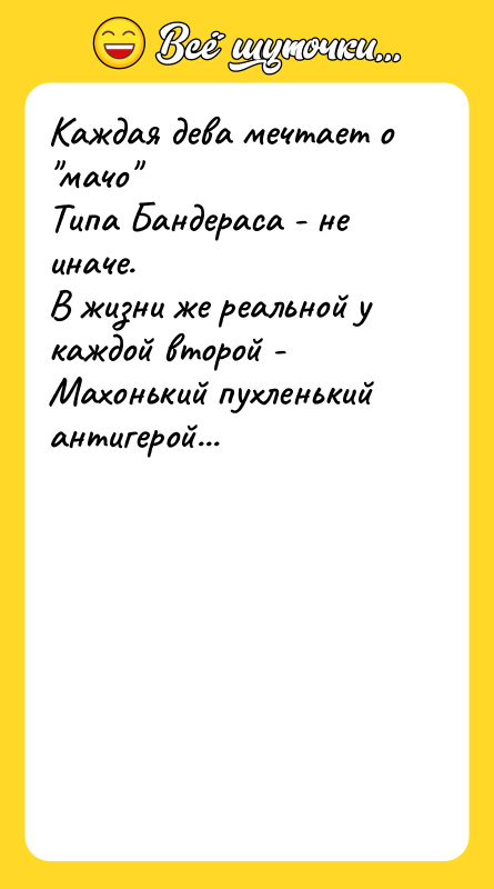 Каждая дева мечтает о мачо Типа Бандераса - не иначе.