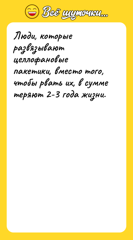 Люди, которые развязывают целлофановые пакетики, вместо того, чтобы рвать их,
