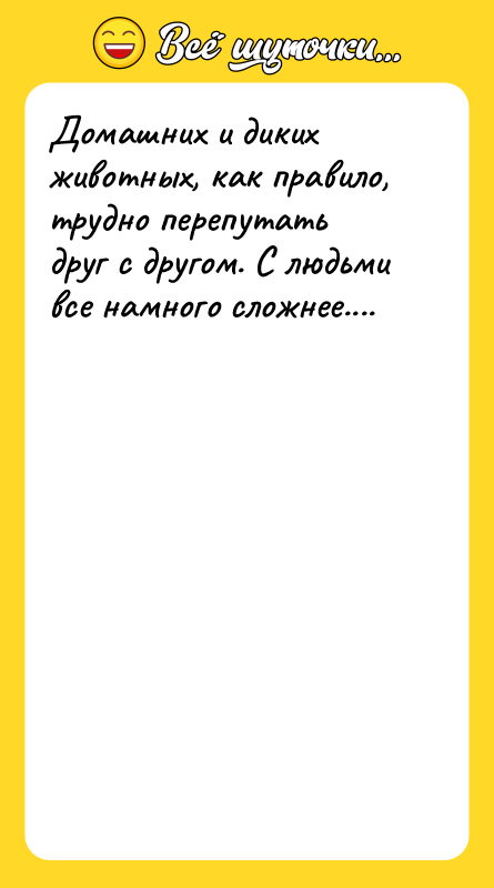 Домашних и диких животных, как правило, трудно перепутать друг с