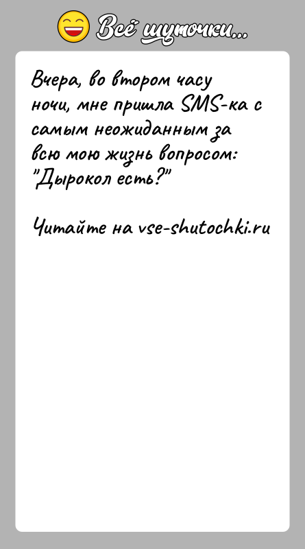 История: Вчера, во втором часу ночи, мне пришла SМS-ка с самым неожиданным за всю мою жизнь вопросом: Дырокол есть?