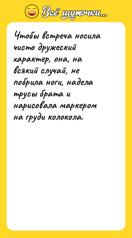 Чтобы встреча носила чисто дружеский характер, она, на всякий случай,