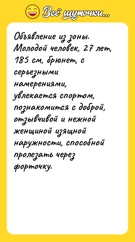 Объявление из зоны. Молодой человек, 27 лет, 185 см, брюнет,