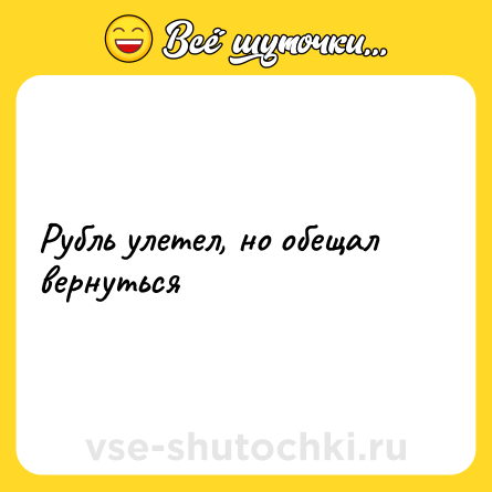 Шутка: Рубль улетел, но обещал вернуться