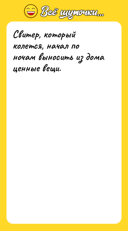 Свитер, который колется, начал по ночам выносить из дома ценные