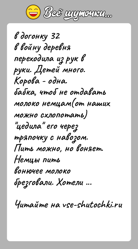 История: в догонку 32в войну деревня переходила из рук в руки. Детей много. Корова - одна.бабка, чтоб не отдавать молоко немцам(от