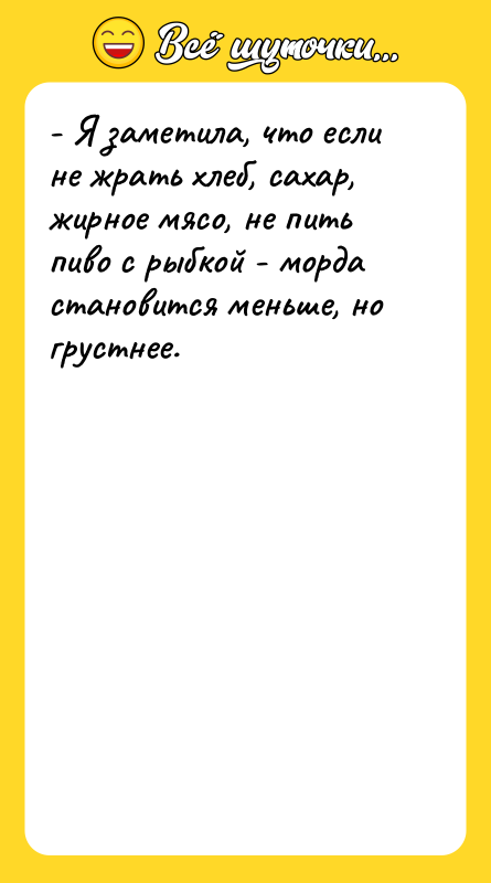 - Я заметила, что если не жрать хлеб, сахар, жирное