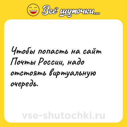 Шутка: Чтобы попасть на сайт Почты России, надо отстоять виртуальную очередь.