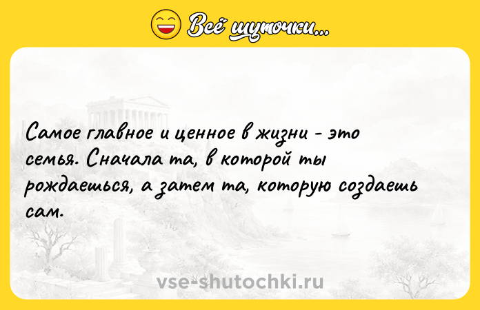 Цитата: Самое главное и ценное в жизни - это семья. Сначала та, в которой ты рождаешься, а затем та, которую создаешь сам.
