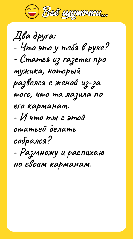 Два друга: - Что это у тебя в руке?