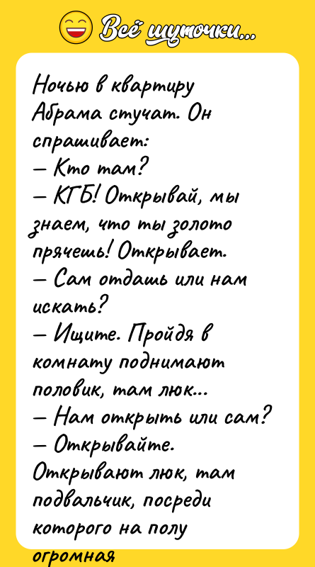 Ночью в квартиру Абрама стучат. Он спрашивает: — Кто там?