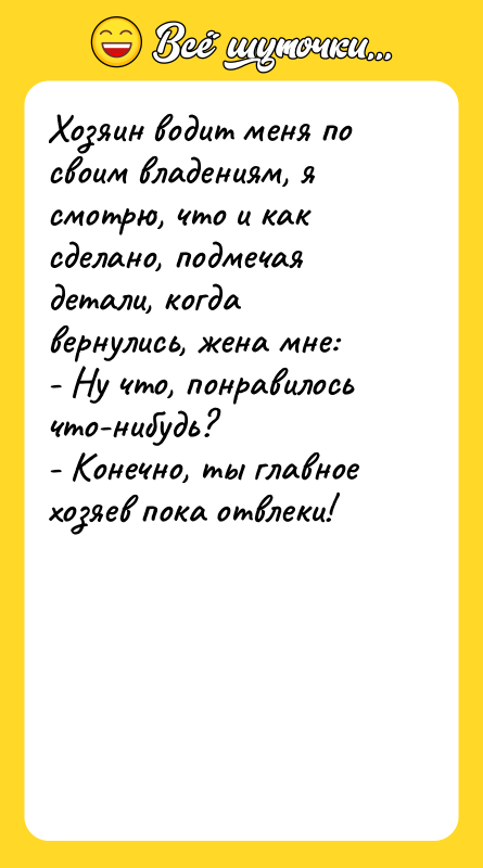 Хозяин водит меня по своим владениям, я смотрю, что и