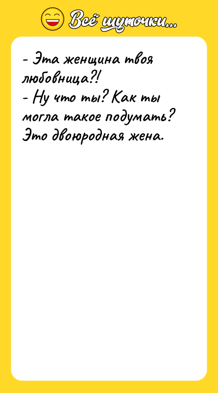 - Эта женщина твоя любовница?! - Ну что ты? Как