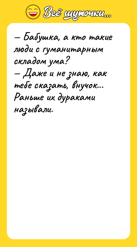 Бабушка, а кто такие люди с гуманитарным складом ума?