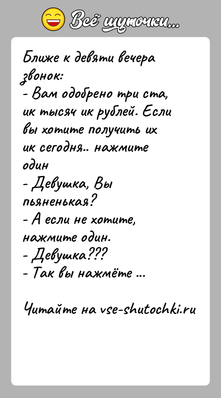 История: Ближе к девяти вечера звонок:- Вам одобрено три ста, ик тысяч ик рублей. Если вы хотите получить их ик сегодня..