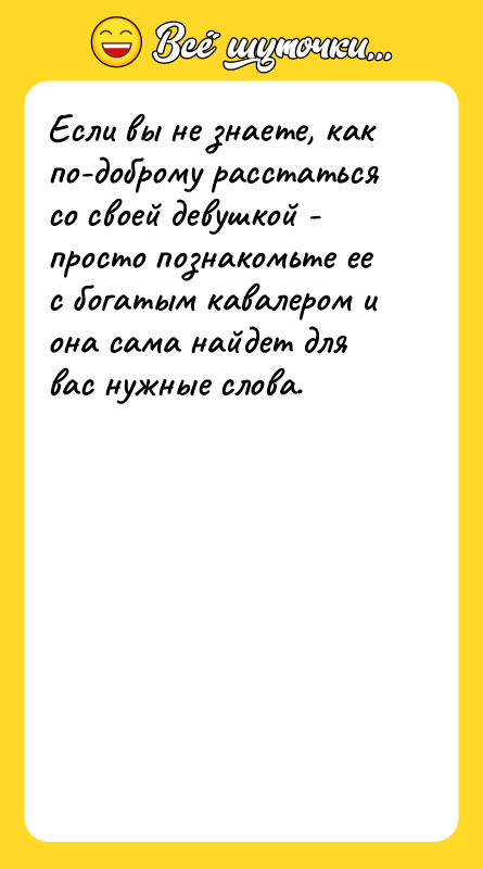 Если вы не знаете, как по-доброму расстаться со своей девушкой