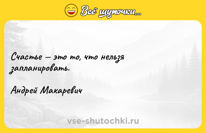 Цитата: Счастье это то, что нельзя запланировать.Андрей Макаревич