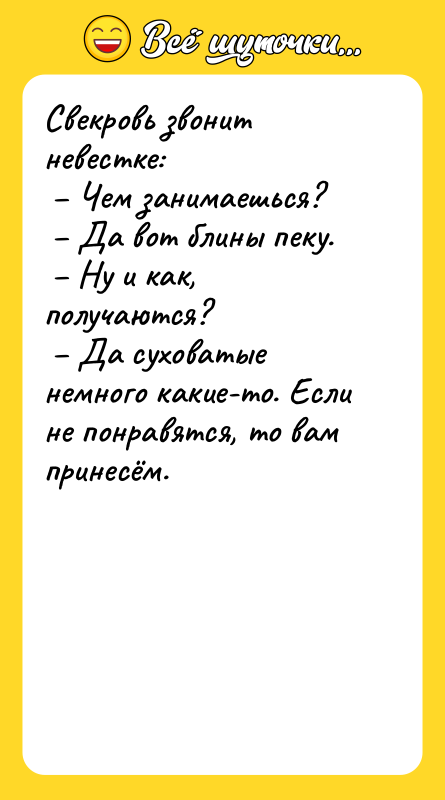 Свекровь звонит невестке:<br/> – Чем занимаешься?<br/> – Да вот блины