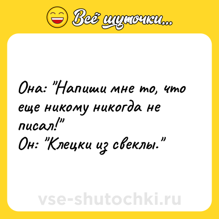 Шутка: Она: 