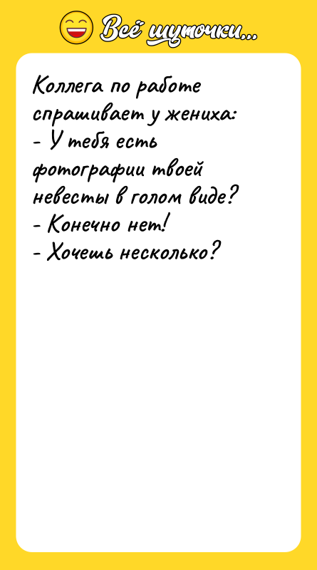 Коллега по работе спрашивает у жениха: - У тебя есть