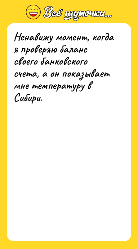 Ненавижу момент, когда я проверяю баланс своего банковского счета, а