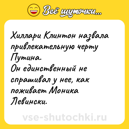Шутка: Хиллари Клинтон назвала привлекательную черту Путина.<br>Он единственный не спрашивал у нее, как поживает Моника Левински.