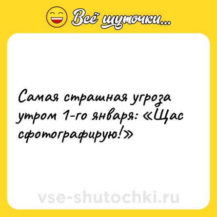 Шутка: Самая страшная угроза утром 1-го января: «Щас сфотографирую!»
