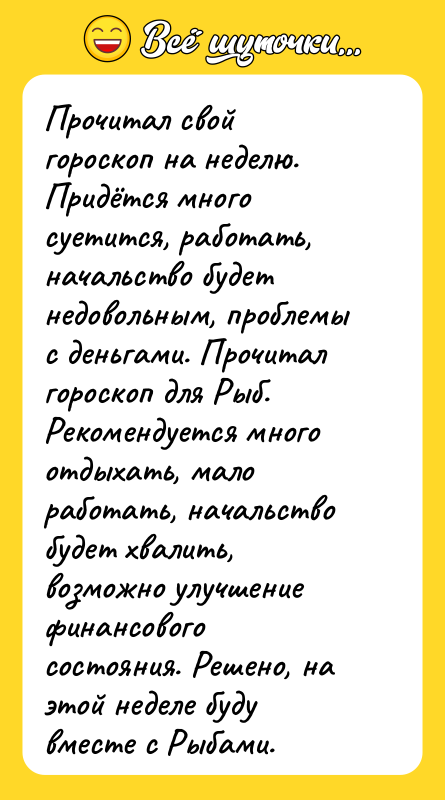 Прочитал свой гороскоп на неделю. Придётся много суетится, работать, начальство