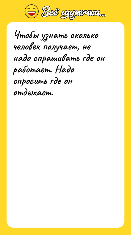Чтобы узнать сколько человек получает, не надо спрашивать где он