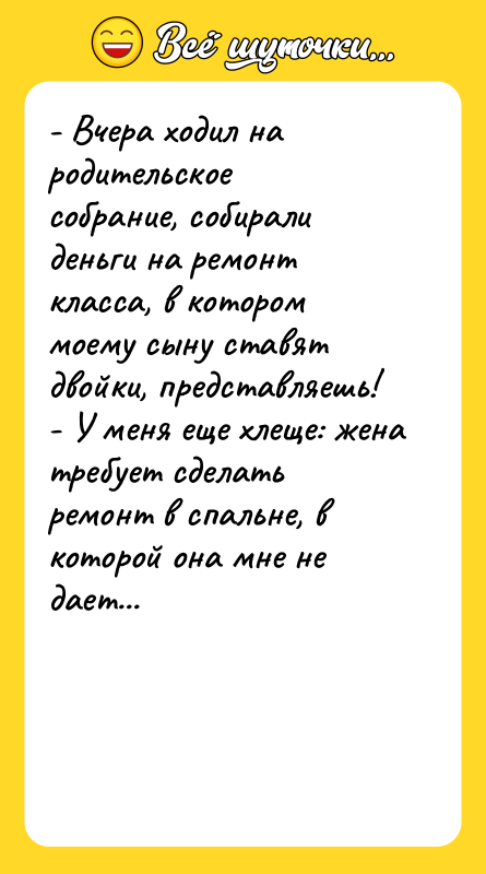 - Вчера ходил на родительское собрание, собирали деньги на ремонт
