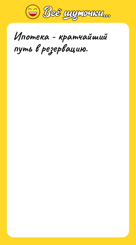 Ипотека - кратчайший путь в резервацию.