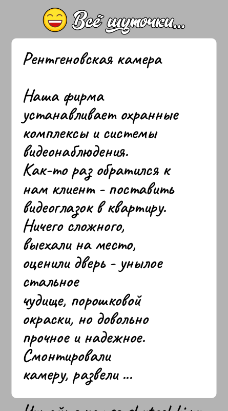 История: Рентгеновская камераНаша фирма устанавливает охранные комплексы и системы видеонаблюдения.Как-то раз обратился к нам клиент - поставить видеоглазок в квартиру.Ничего сложного,