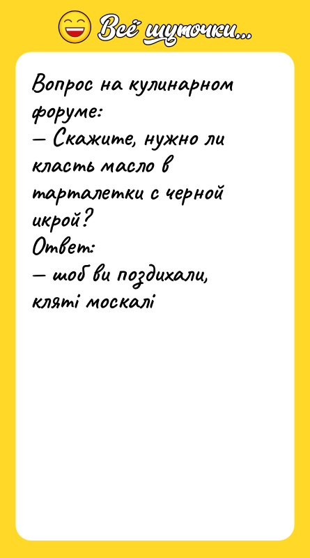 Вопрос на кулинарном форуме: — Скажите, нужно ли класть масло