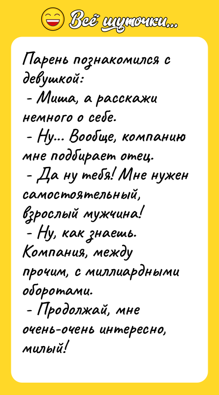 Парень познакомился с девушкой:  - Миша, а расскажи немного